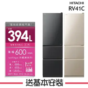 【HITACHI 日立】 394L 1級變頻3門電冰箱 RV41C_( BBK星燦灰、CMX星燦金)