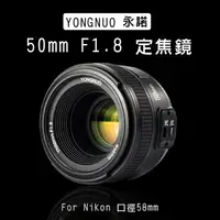 在飛比找樂天市場購物網優惠-【199超取免運】攝彩@尼康 永諾 YN50mm F1.8 