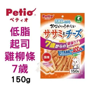 日本PETIO 低脂起司雞柳條7歲 150g/包 好吃零食 獎勵用『WANG』