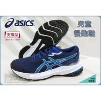 在飛比找蝦皮購物優惠-ASICS 兒童 慢跑鞋 GT-1000 11 GS 大童 