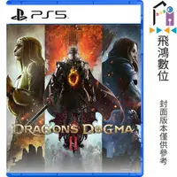 在飛比找蝦皮商城優惠-PS5 龍族教義2 中文版【飛鴻數位館】