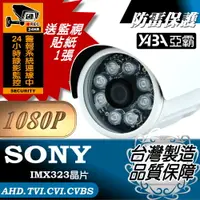 在飛比找PChome24h購物優惠-【亞霸】AHD1080P 紅外線監視器★SONY晶片★紅外線