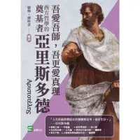 在飛比找momo購物網優惠-【MyBook】吾愛吾師，吾更愛真理：西方哲學的奠基者亞里斯