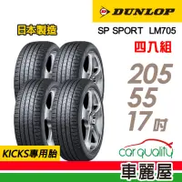 在飛比找momo購物網優惠-【DUNLOP 登祿普】輪胎 登祿普 LM705-20555