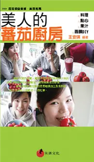 在飛比找TAAZE讀冊生活優惠-美人的蕃茄廚房：料理．點心．果汁．面膜DIY