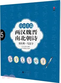 在飛比找三民網路書店優惠-詩詞名篇：兩漢魏晉南北朝詩（簡體書）