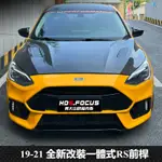 FORD FOCUS 5D ST 19-22年式  改裝  配件  前槓一體式  玻璃  纖維  玻璃鋼帶  LED霧燈