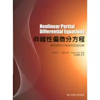 在飛比找蝦皮商城優惠-非線性偏微分方程：解的漸近行為與自我相似解/儀我美一【三民網