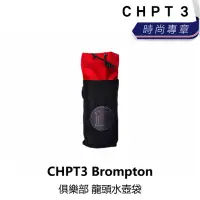 在飛比找momo購物網優惠-【CHPT3】Brompton 俱樂部 龍頭水壺袋(B2C3