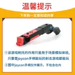 HONCAM SWITCH射擊遊戲手把 NS噴射戰士手柄握把 遊戲槍 任天堂周邊配件 增加體感