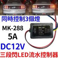 在飛比找蝦皮購物優惠-【中部現貨】MK-288 三段閃 LED 流水 控制器 野馬