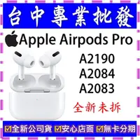 在飛比找蝦皮購物優惠-【專業批發】全新公司貨 蘋果Apple Airpods Pr