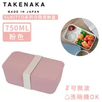 在飛比找PChome24h購物優惠-【日本TAKENAKA】日本製SUKITTO系列可微波分隔保