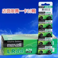 在飛比找Yahoo!奇摩拍賣優惠-好朋友 Maxell LR44/AG13/A76 鈕扣電池 