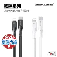 在飛比找蝦皮商城優惠-WEKOME 戰神系列 20w PD快速充電線 傳輸線 PD