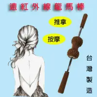 在飛比找momo購物網優惠-【SKIP 四季織】台灣製遠紅外線舒壓龍馬棒 贈青草膏(舒壓