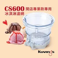 在飛比找森森購物網優惠-韓國Kuvings慢磨機配件-冰淇淋濾網(CS600專用)