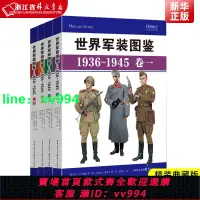 在飛比找樂天市場購物網優惠-世界軍裝圖鑒1936-1945 套裝四冊 正版現貨 精裝典藏