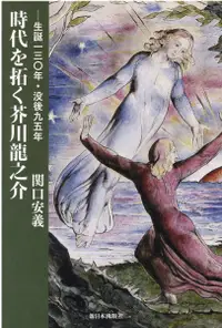 在飛比找誠品線上優惠-時代を拓く芥川龍之介