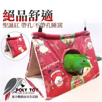 在飛比找蝦皮購物優惠-絕品舒適 聖誕紅 帶孔 不帶孔  睡窩 鸚鵡布窩 鸚鵡用品 