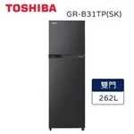 【東芝TOSHIBA】 262公升 GR-B31TP(SK)雙門變頻電冰箱