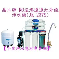 在飛比找PChome商店街優惠-【年盈淨水器，濾材專賣網】 晶工牌 RO逆滲透遠紅外線活水機