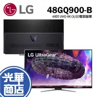 在飛比找蝦皮購物優惠-【免運直送】LG 48GQ900-B 48吋 UHD 4K 