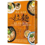 〖全新〗原來，這才是拉麵：身世、流派、職人魂，尋訪日本拉麵的文化底蘊、烹調演變與極上進化／岡田哲／創意市集