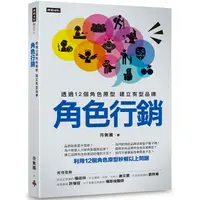 在飛比找金石堂優惠-角色行銷：透過12個角色原型 建立有型品牌