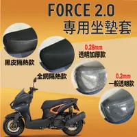 在飛比找蝦皮購物優惠-山葉 FORCE 2.0 Force2.0 155 坐墊套 