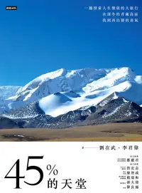 在飛比找誠品線上優惠-45%的天堂: 一趟探索人生價值的大旅行, 在深冬的青藏高原