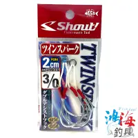 在飛比找蝦皮商城優惠-《shout!》319TS 鐵板輔助鉤(已綁好) 鐵板鉤組 