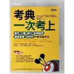 考典-一次考上國考公職銀行各類證照_陳膺宇【T2／進修考試_EQA】書寶二手書