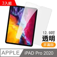 在飛比找PChome24h購物優惠-超值3入組- iPad Pro 2020 (第四代) 12.