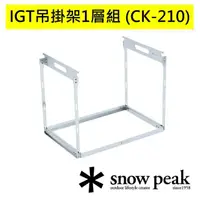 在飛比找momo購物網優惠-【Snow Peak】IGT吊掛架1層組(CK-210)
