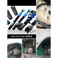 在飛比找蝦皮購物優惠-JK Racing 客製化避震器 BENZ GLK AWD四