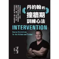 在飛比找momo購物網優惠-【MyBook】丹約翰的撞牆期訓練心法：10個關鍵問題與5大