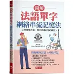 [哈福~書本熊]圖解法語單字 網絡串流記憶法：心智圖學法語，單字快速記憶的捷徑 (附QR CODE音檔)：9786267444009<書本熊書屋>