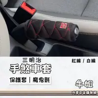 在飛比找Yahoo!奇摩拍賣優惠-牛姐汽車購物【三明治手煞車護套】車用手煞車套 保護套 裝飾套