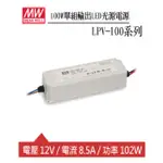 MW 現貨 明緯 LPV-100-12 12V單組輸出LED光源電源供應器(100W)