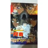 在飛比找蝦皮購物優惠-DVD 名偵探柯南 偵探們的鎮魂歌（二手）