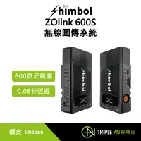 在飛比找蝦皮購物優惠-Shimbol ZOlink 600S 無線圖傳系統 拍攝 