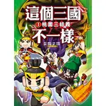 這個三國不一樣 1: 桃園三結義 /羅貫中/ 原作; 宋道樹; 李光福/ 審訂 誠品ESLITE