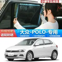 在飛比找蝦皮購物優惠-◘∋VW福斯POLO汽車遮陽簾車窗防曬隔熱車內隱私側窗簾磁吸