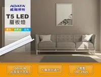 在飛比找松果購物優惠-【威剛ADATA】LED T5 2呎 10W層板燈 (8.5