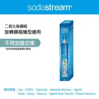 在飛比找ETMall東森購物網優惠-Sodastream二氧化碳全新旋轉鋼瓶 425g