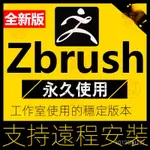 【實用軟體】ZBRUSH軟體安裝包下載2022/21/19數字建模鵰刻ZB軟體遠程安裝永久