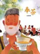 奉茶