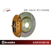 在飛比找蝦皮購物優惠-【BREMBO】 GT-4 煞車系列-金色對四活塞卡鉗 搭配