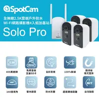 在飛比找PChome24h購物優惠-SpotCam Solo Pro 四路監視器套組 全無線 2